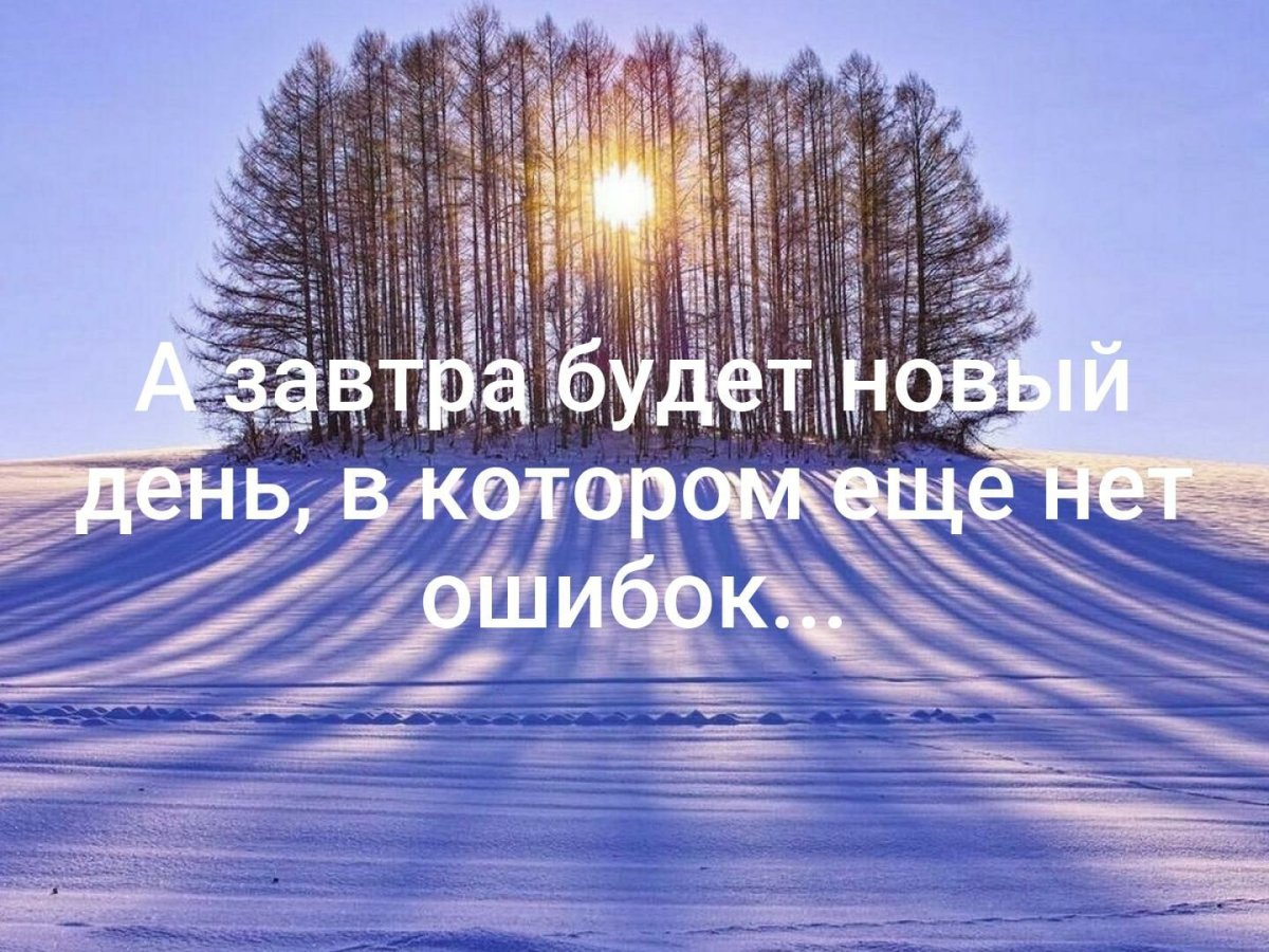 Завтра новый день