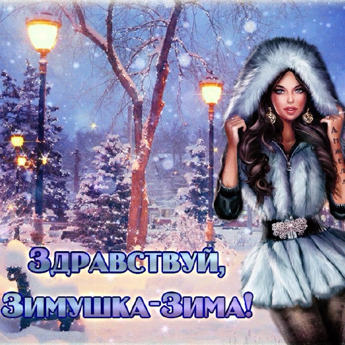 Здравствуй зима