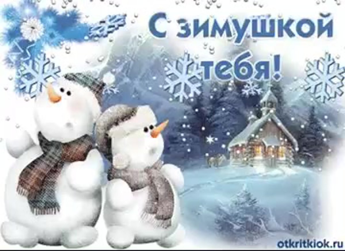 С 1 днем зимы