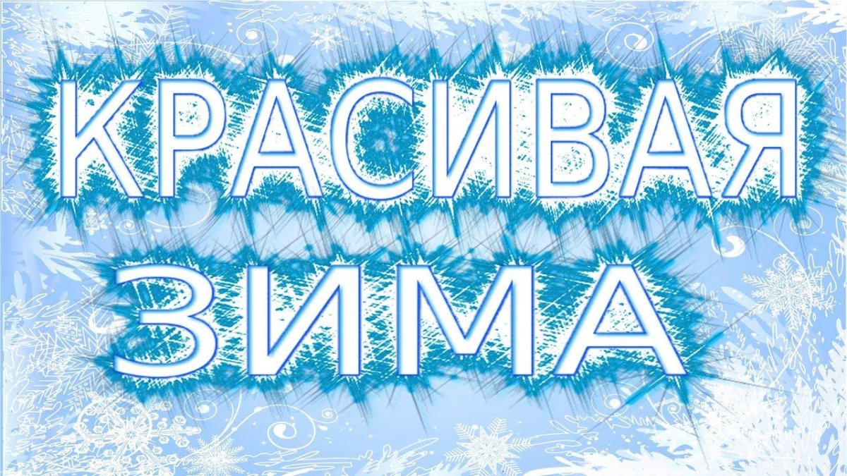 Зимняя сказка надпись