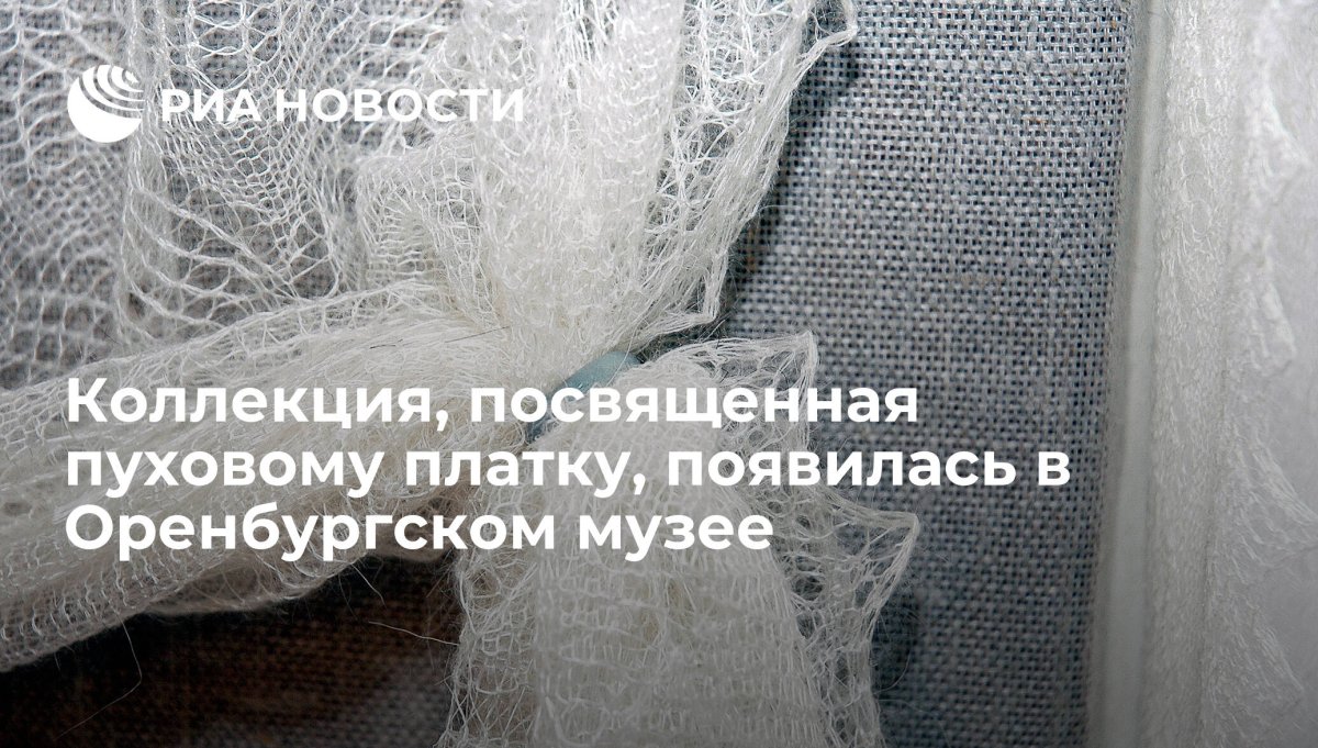 Бирка на пуховый платок