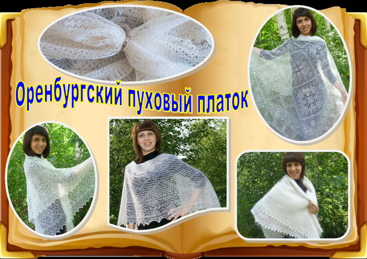 Оренбургский пуховый платок