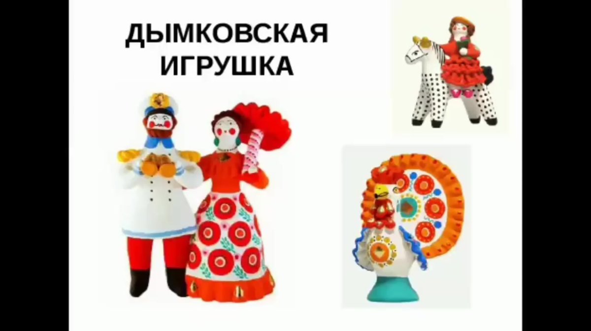 Дымковская игрушка надпись