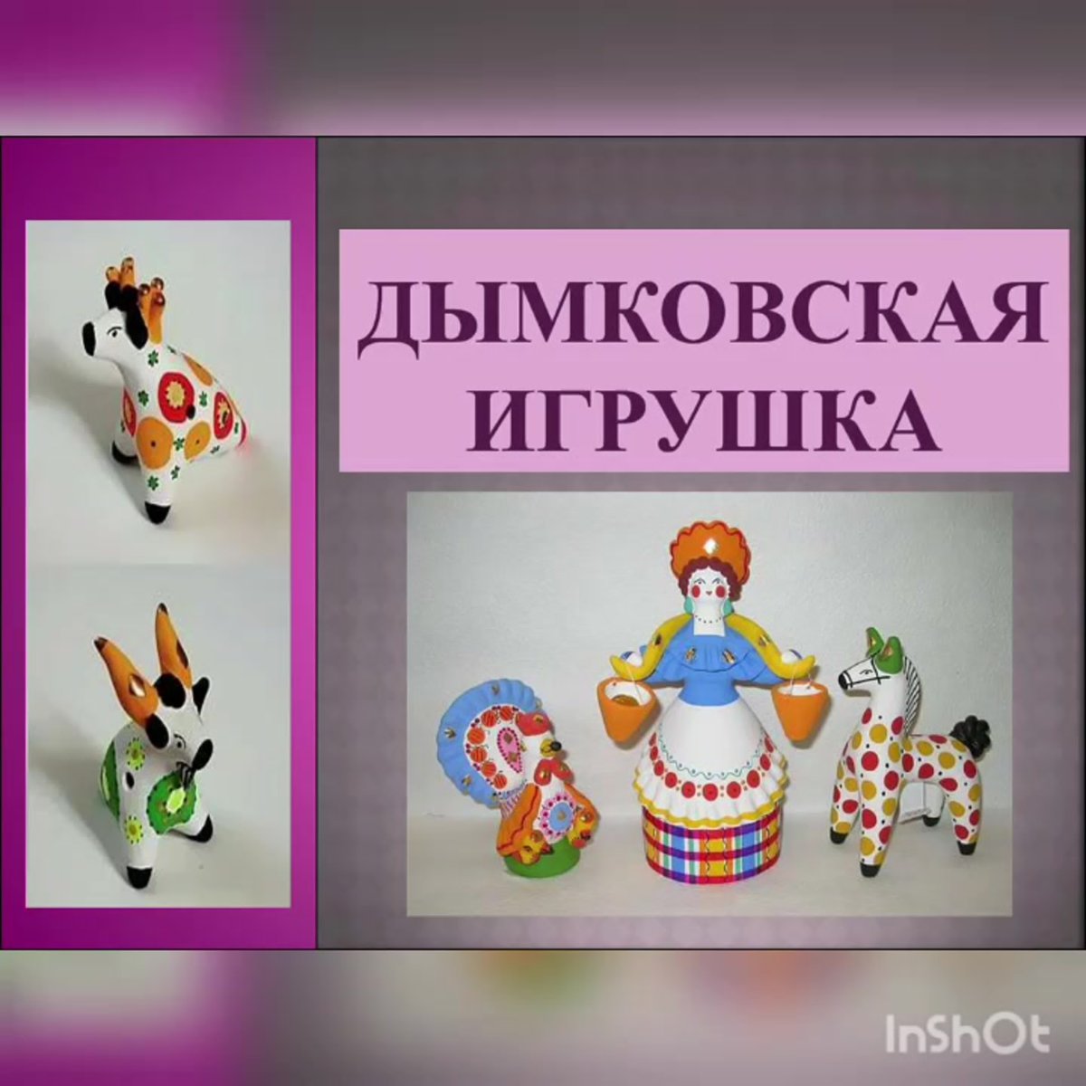 Дымковская игрушка презентация