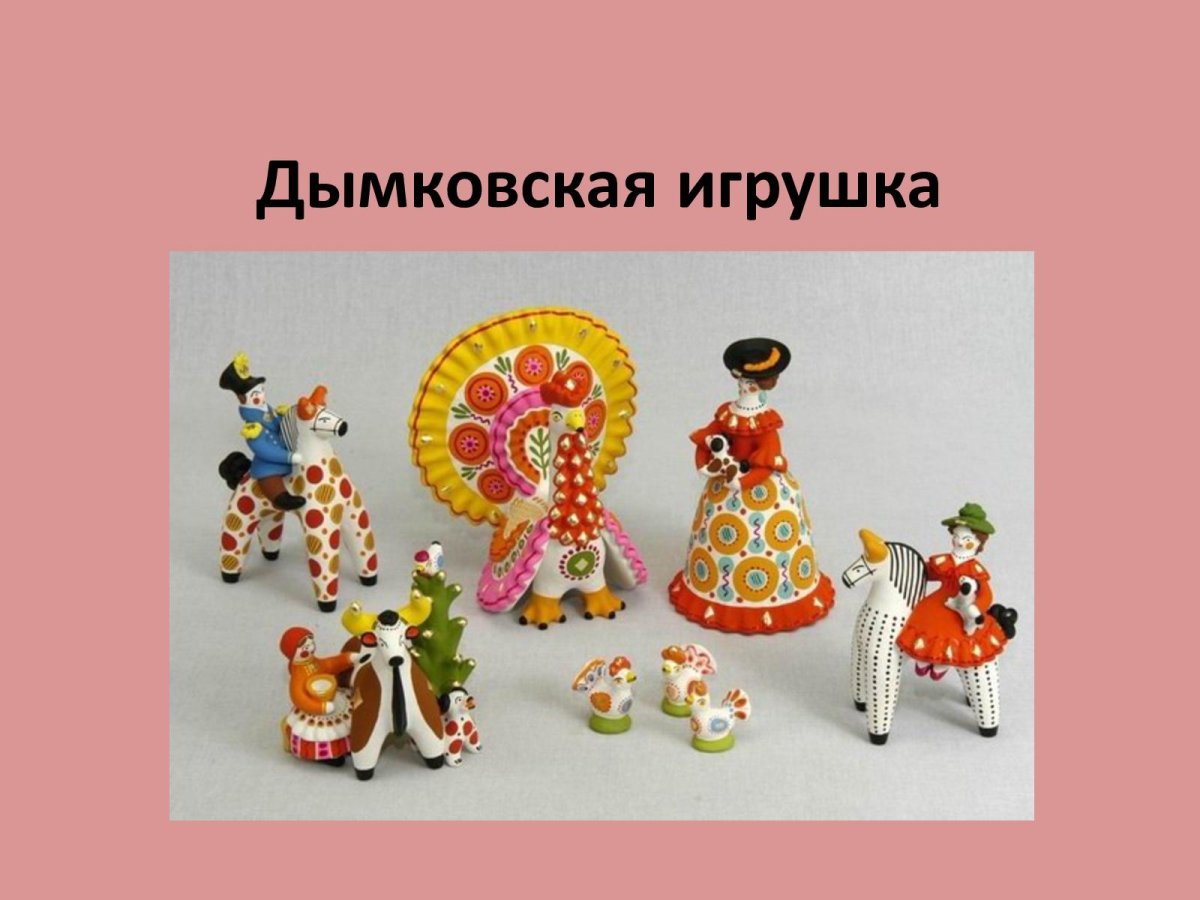 Дымковская игрушка картинки
