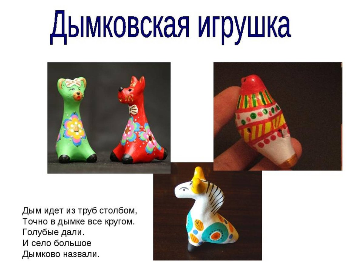 Дымковская игрушка презентация
