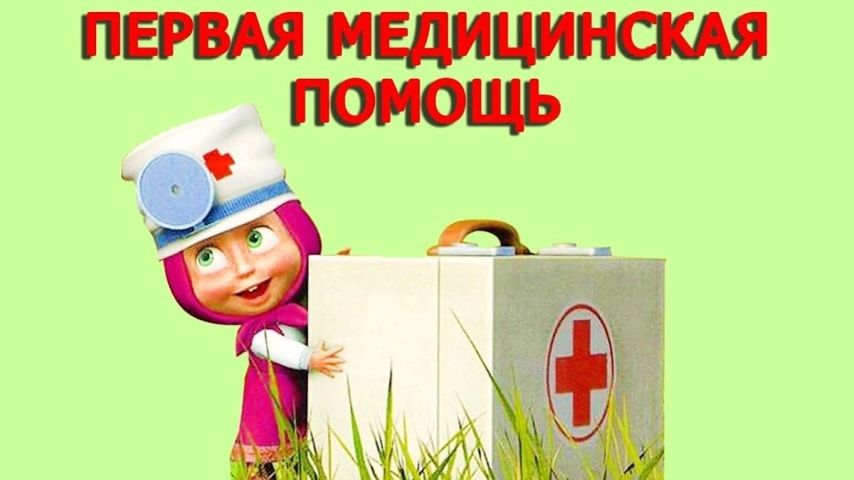 Игра "если малыш поранился"