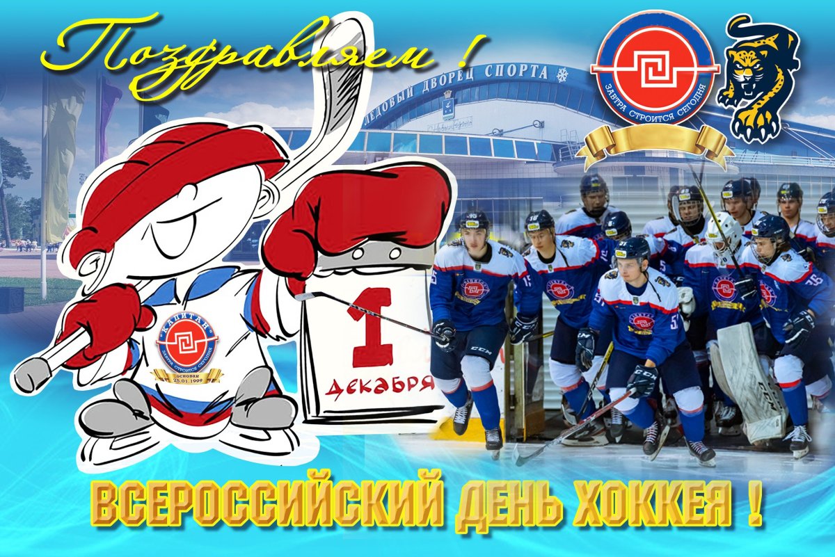 Всероссийский день хоккея