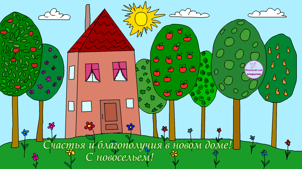 Новоселье рисунок