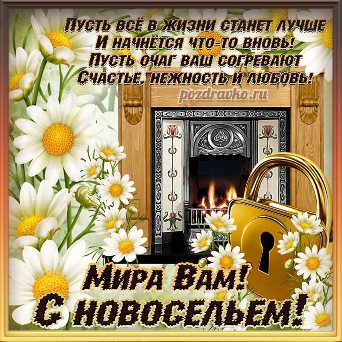 Открытка с новосельем!
