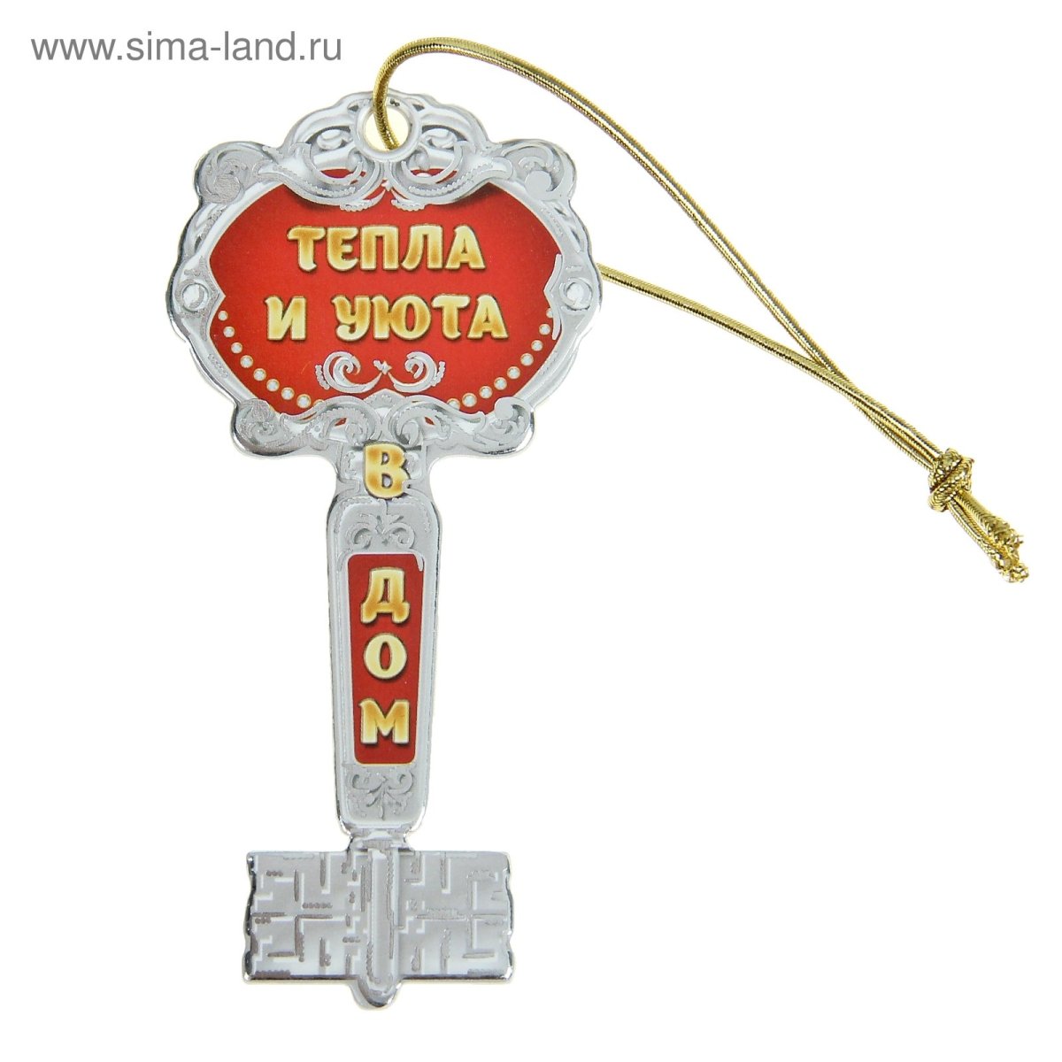 Поздравляю с ключами от квартиры