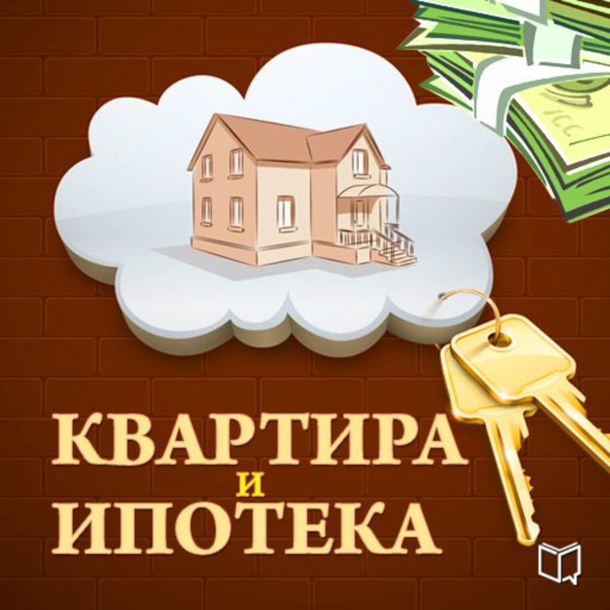 Покупка жилья картинки