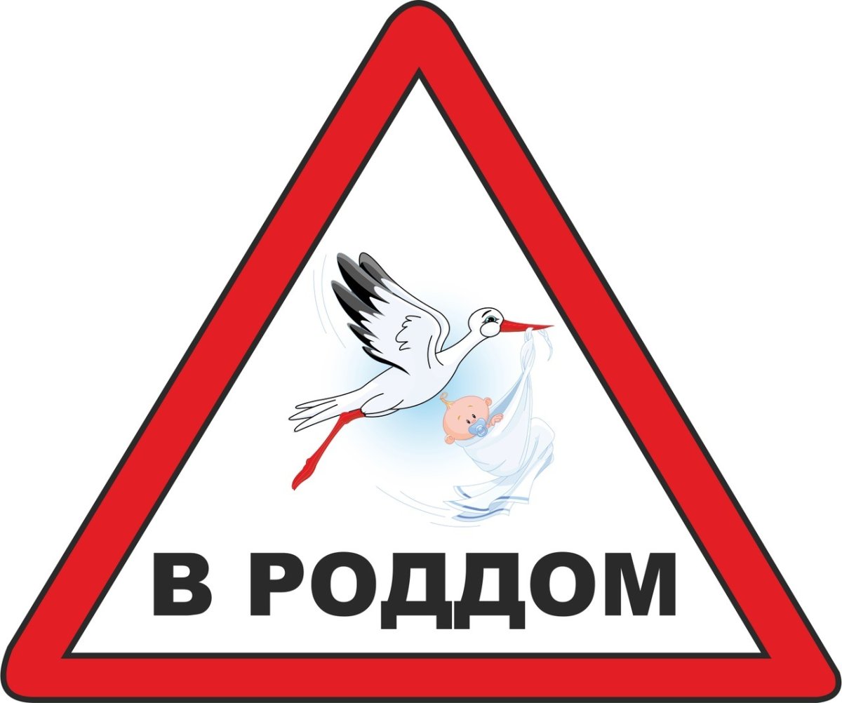 Роддом табличка