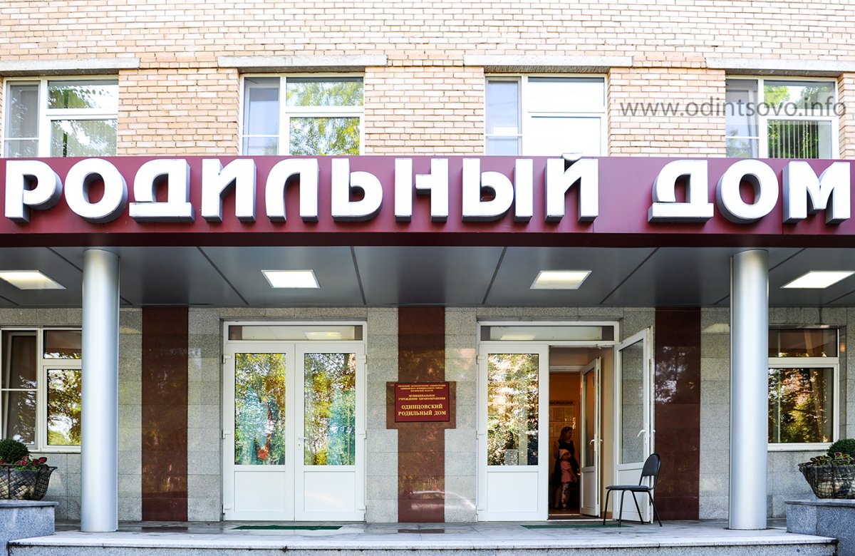 Родильный дом Одинцово