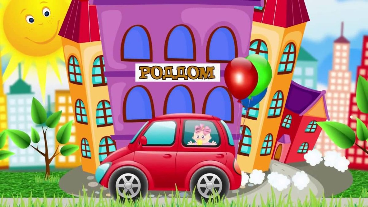 Картинки роддома детские