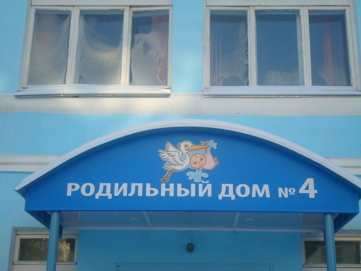 Изображения на вывеске роддоме