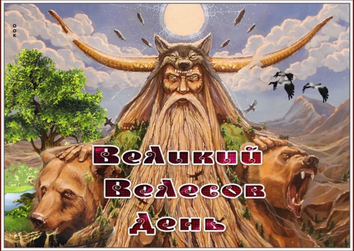 Велес Славянский Бог