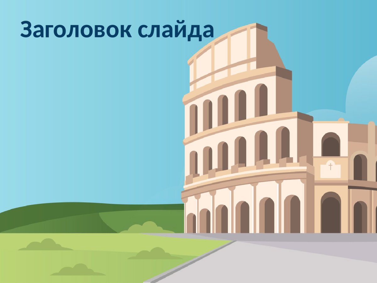 Шаблон для презентации Италия