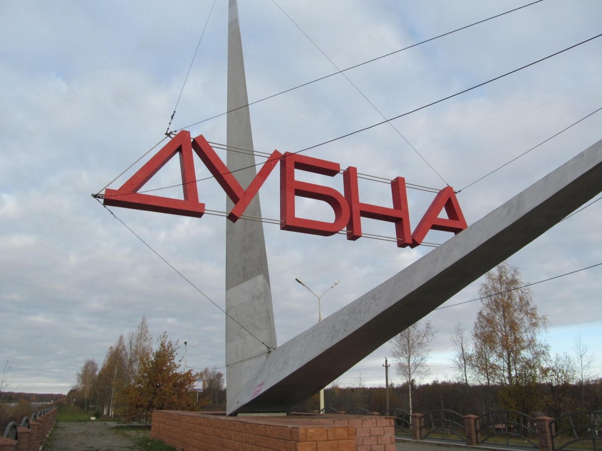 Город Дубна наукоград