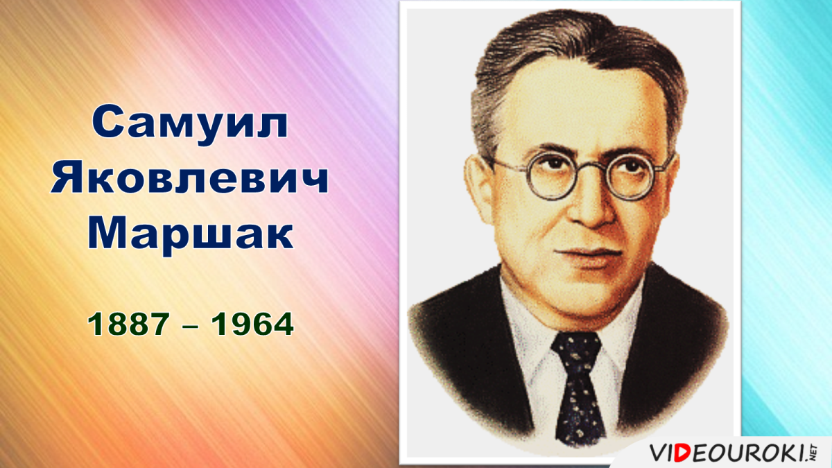 Портрет Самуила Яковлевича Маршака