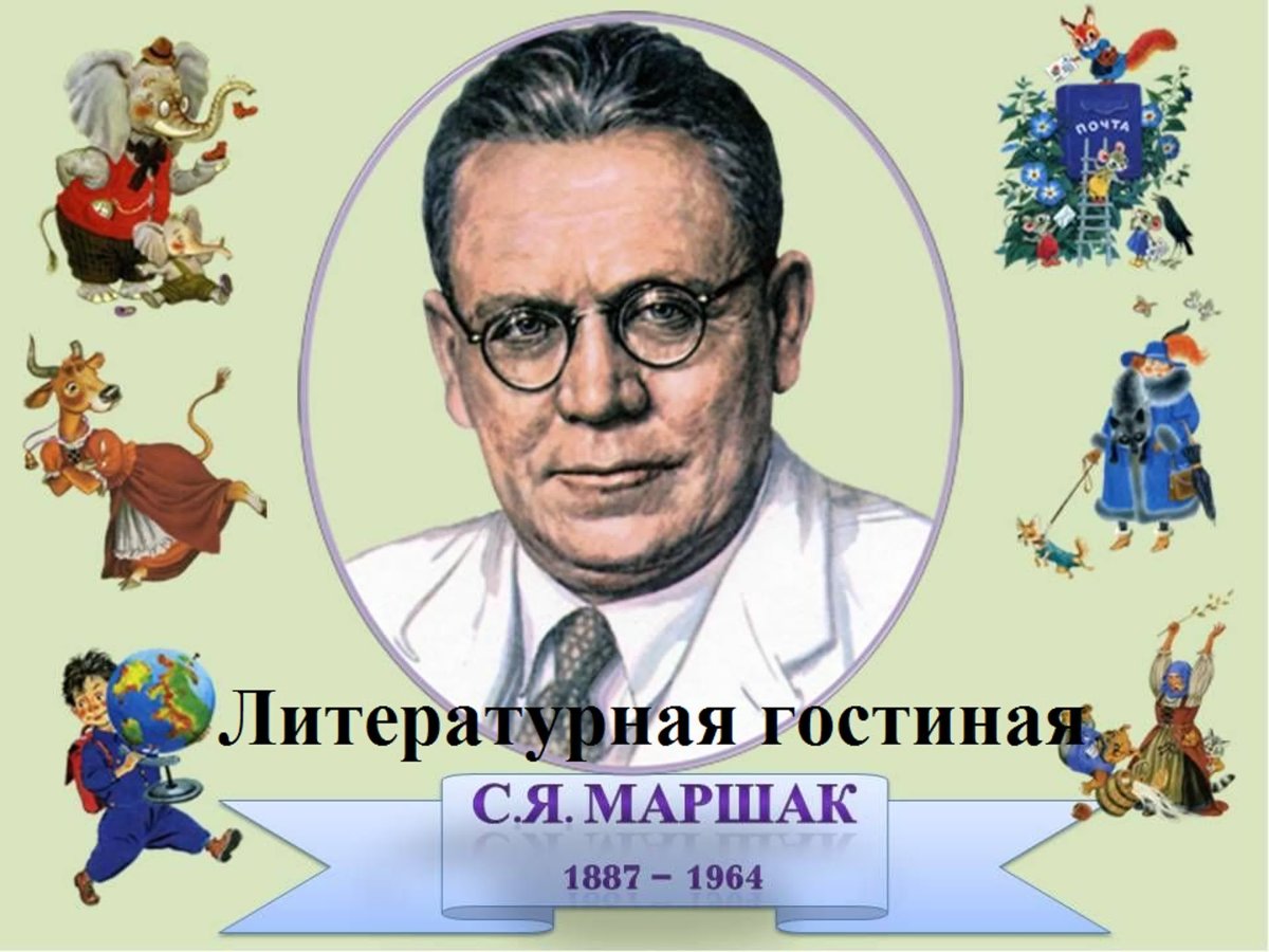 135 Лет со дня рождения Самуила Яковлевича Маршака