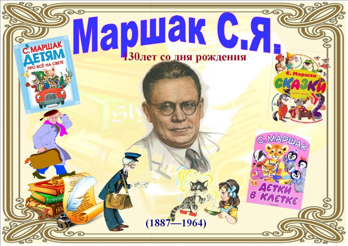 Произведения Маршака