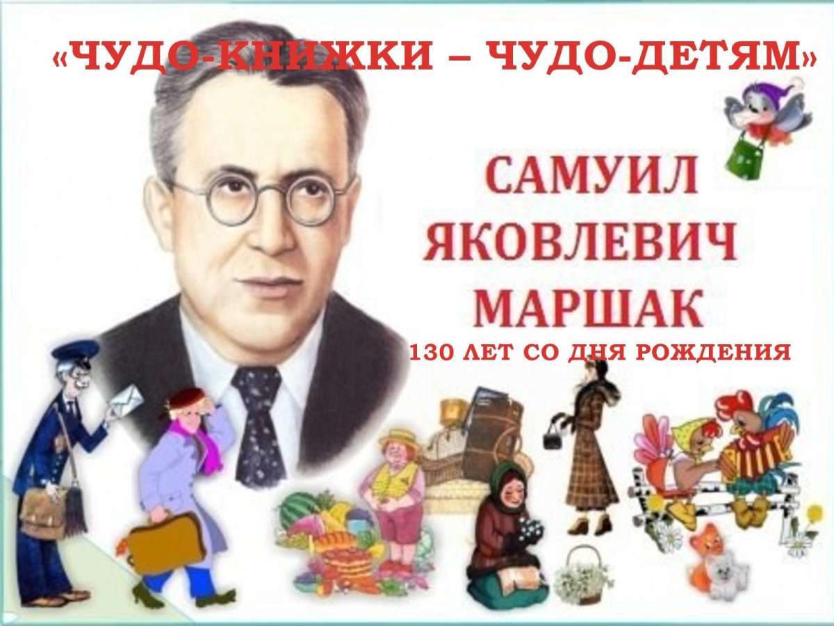 Помогите Маршак