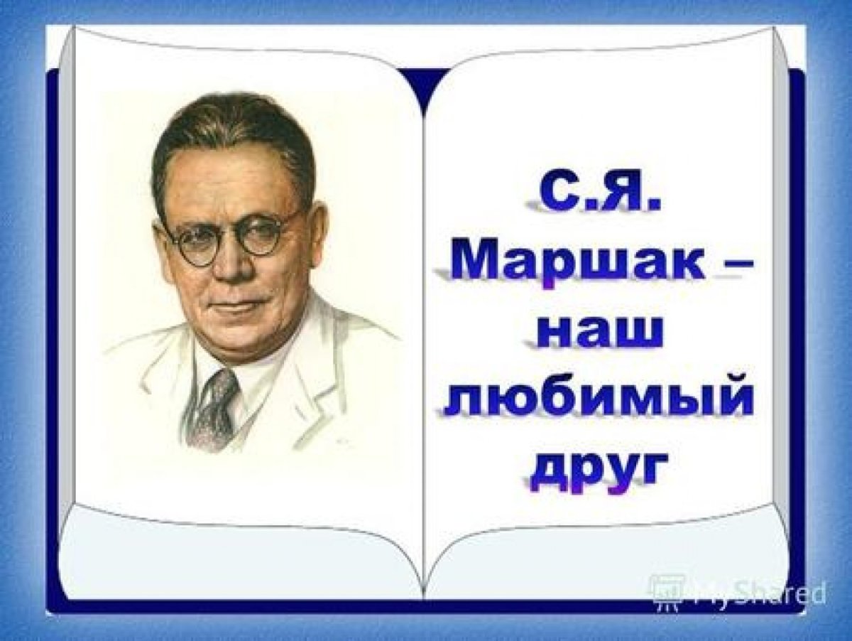С Я Маршак