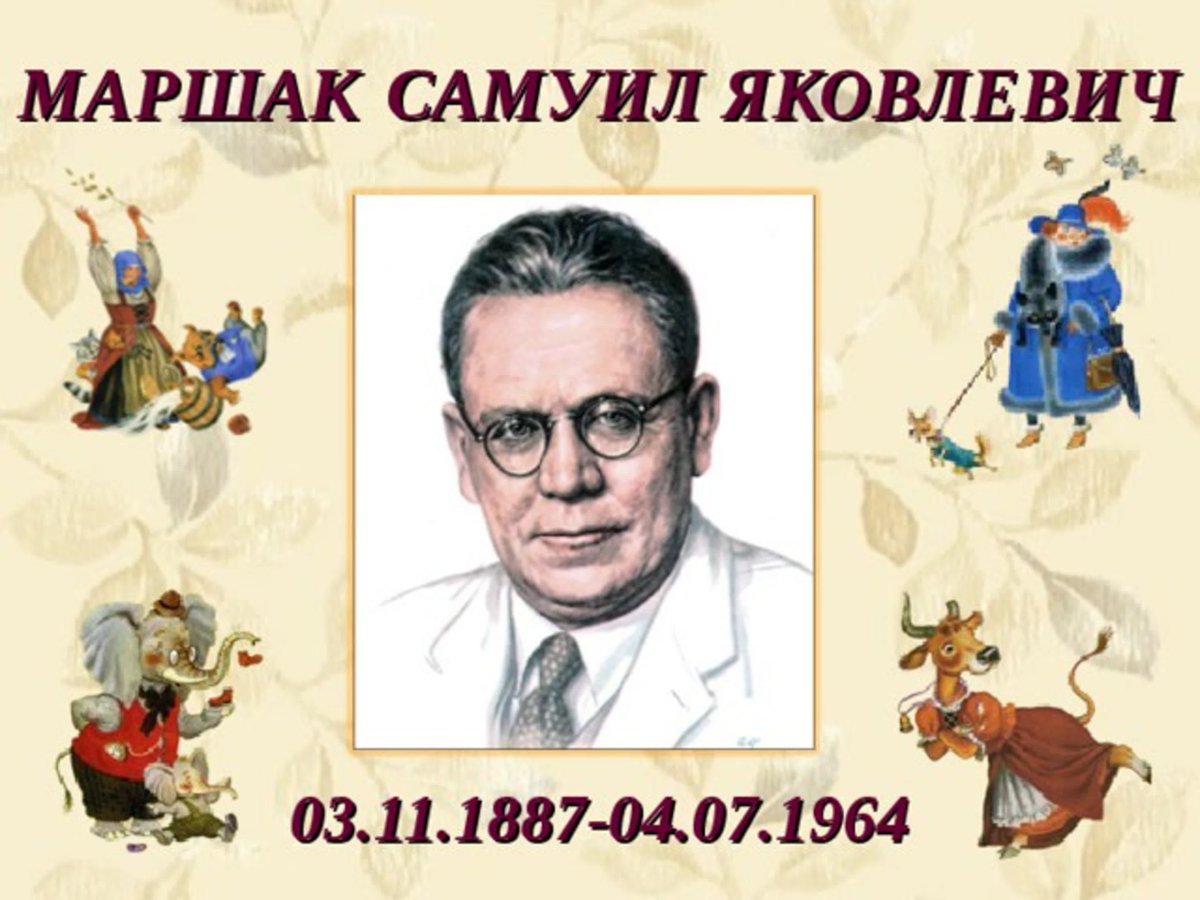 Герои из произведений Самуила Яковлевича Маршака