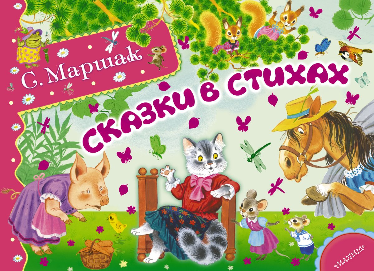 Сказки Маршака
