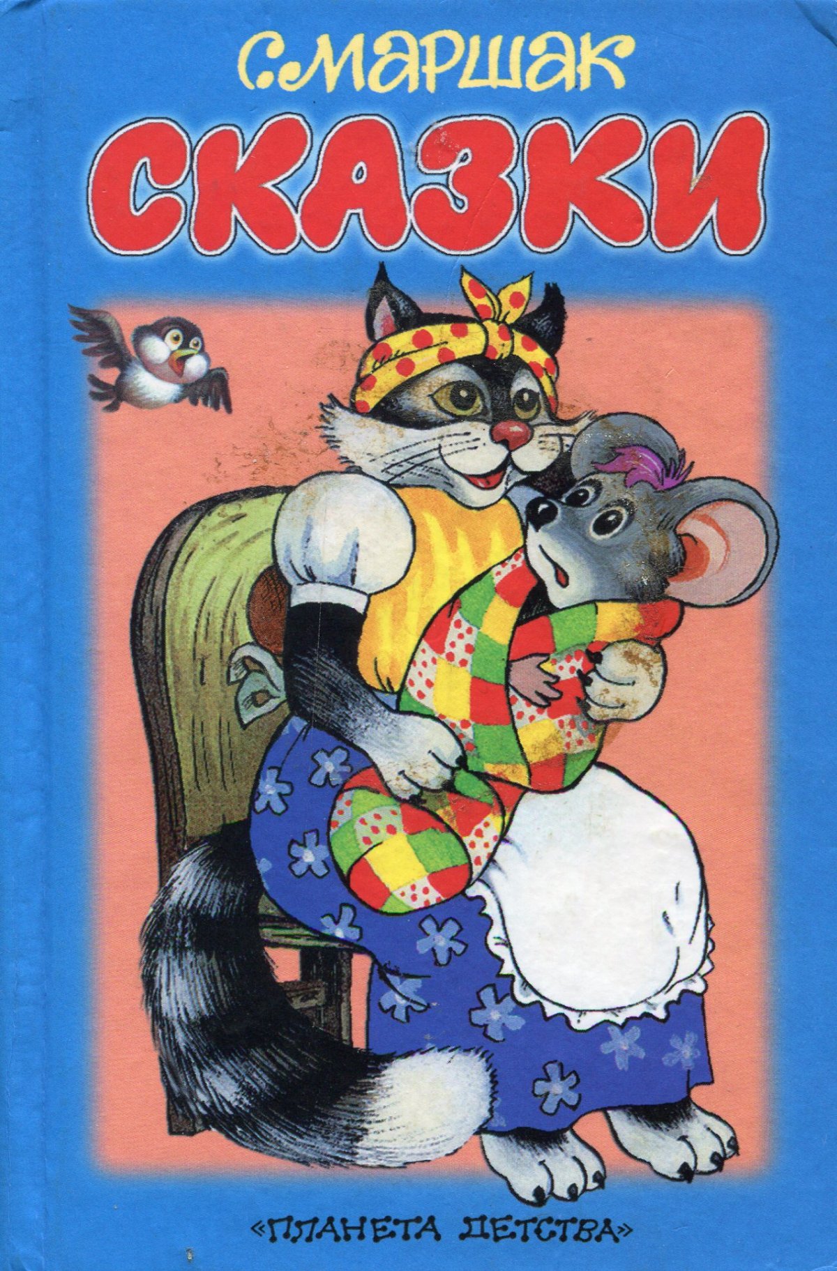 Самуил Яковлевич Маршак сказки
