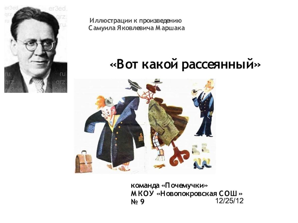 Человек рассеянный книга Самуила Маршака