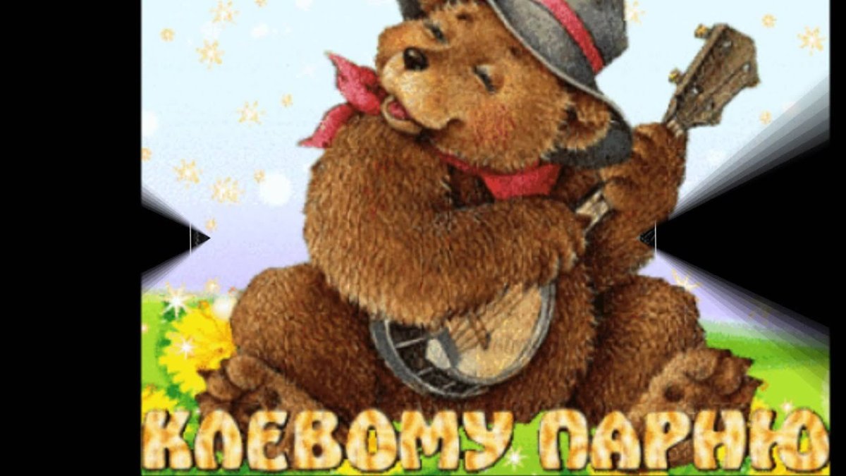 Поздравления с днём рождения Миша