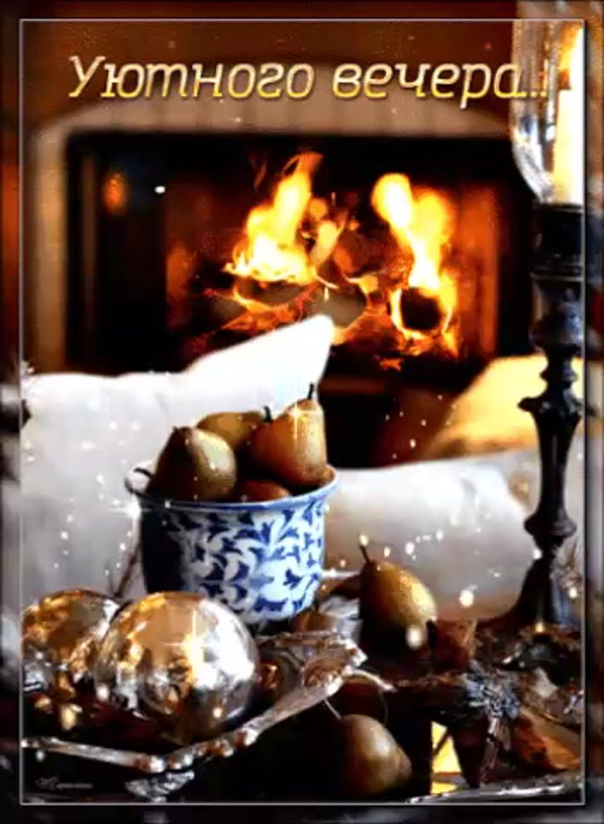 Открытки с пожеланием доброго вечера