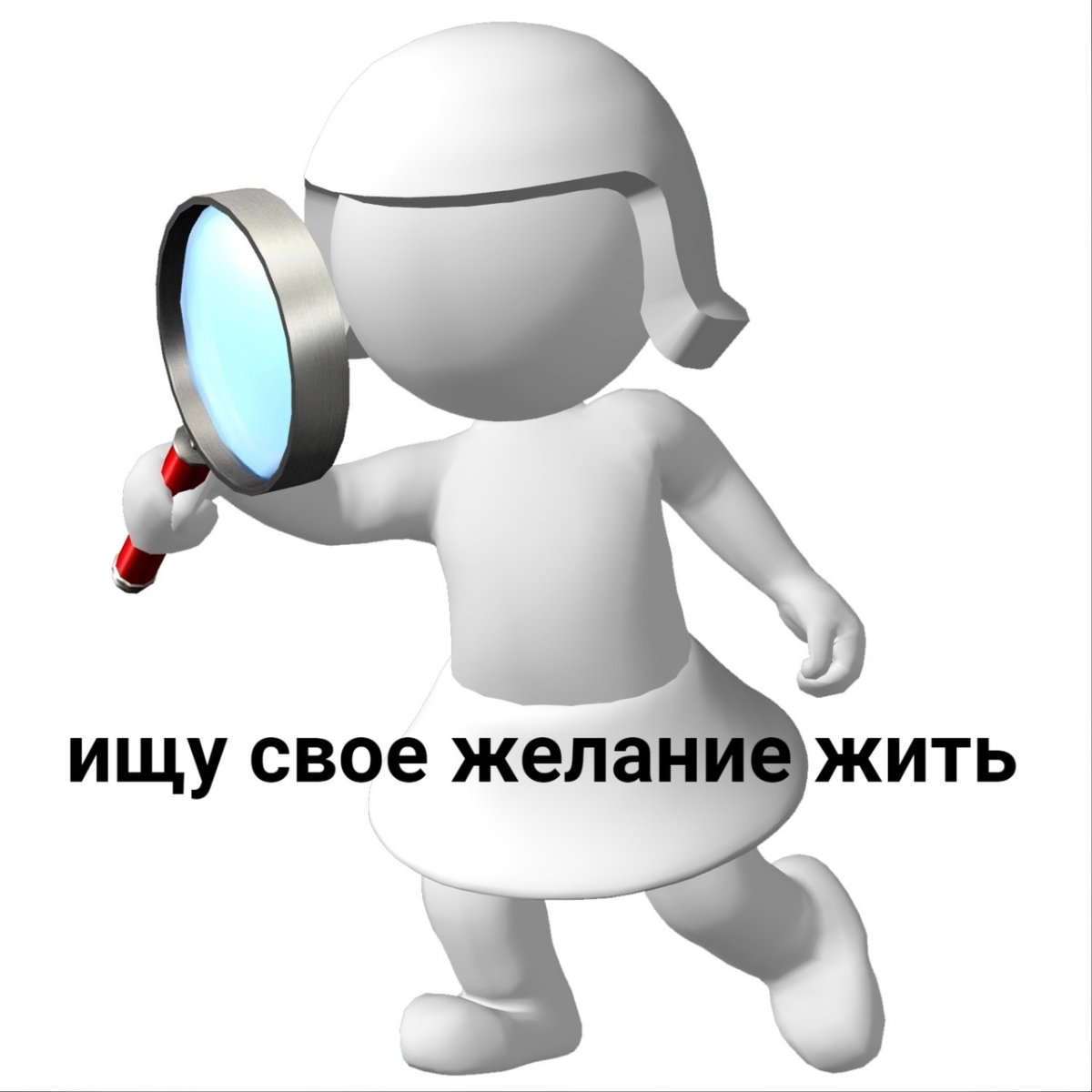 Человечек с увеличительным стеклом