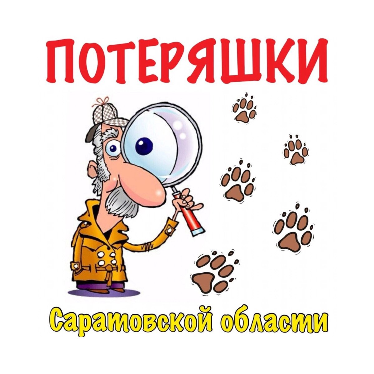 Потеряшки надпись