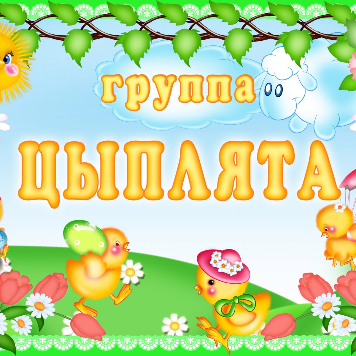 Группа цыплята в детском саду