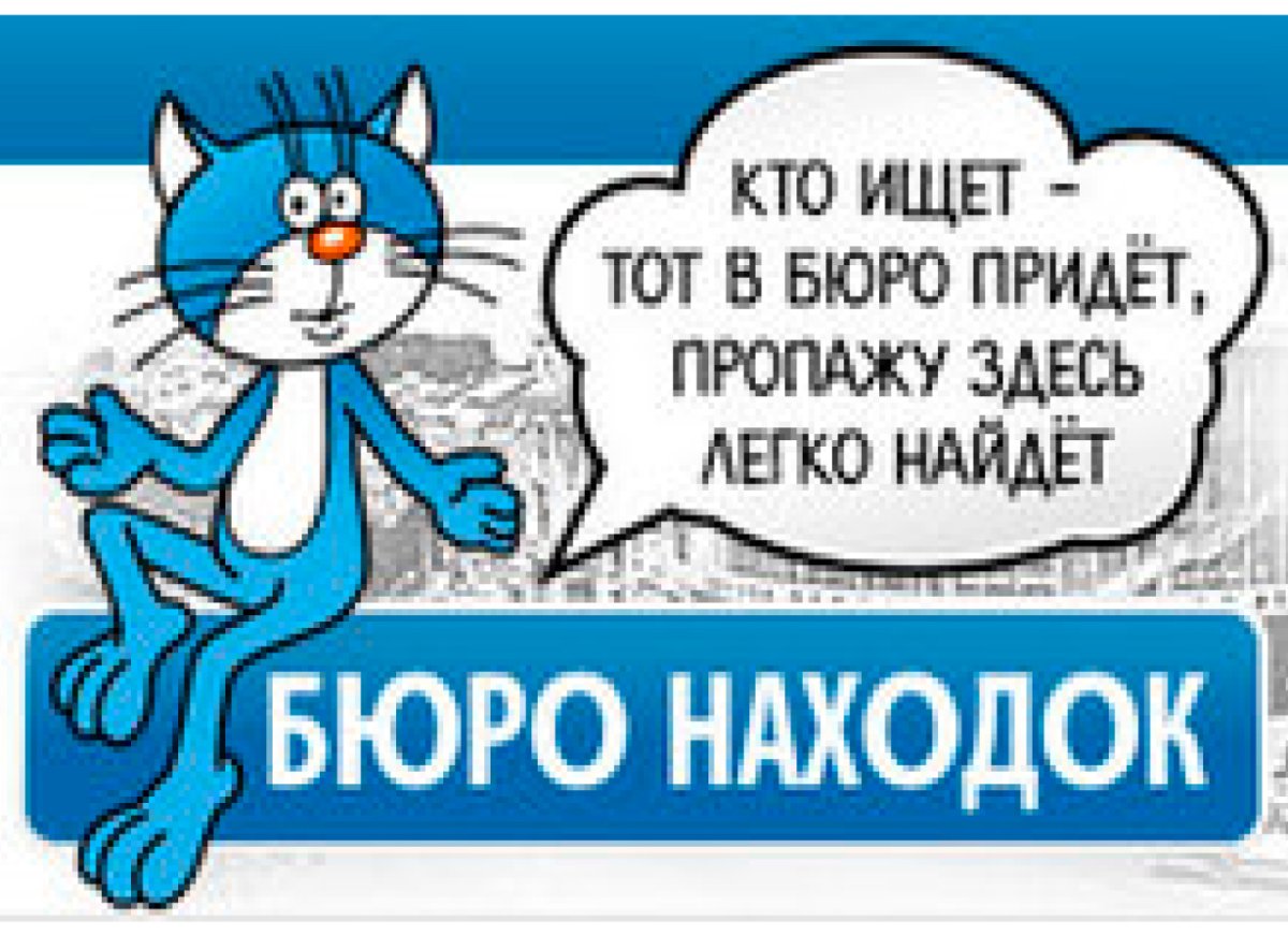 Бюро находок