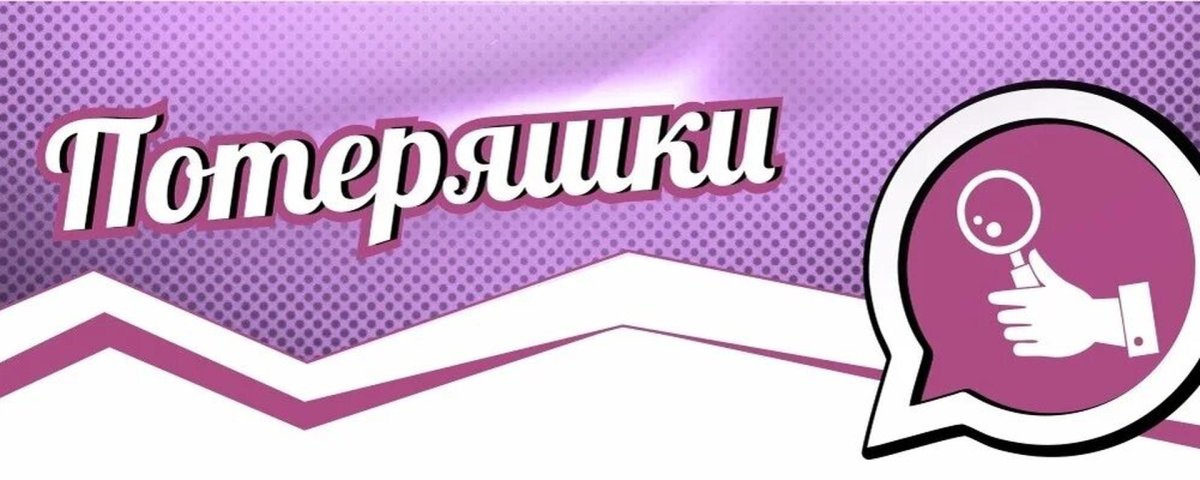 Потеряшки надпись