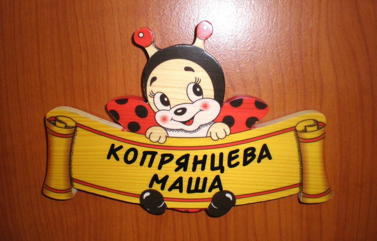 Таблички на шкафчики в детском саду