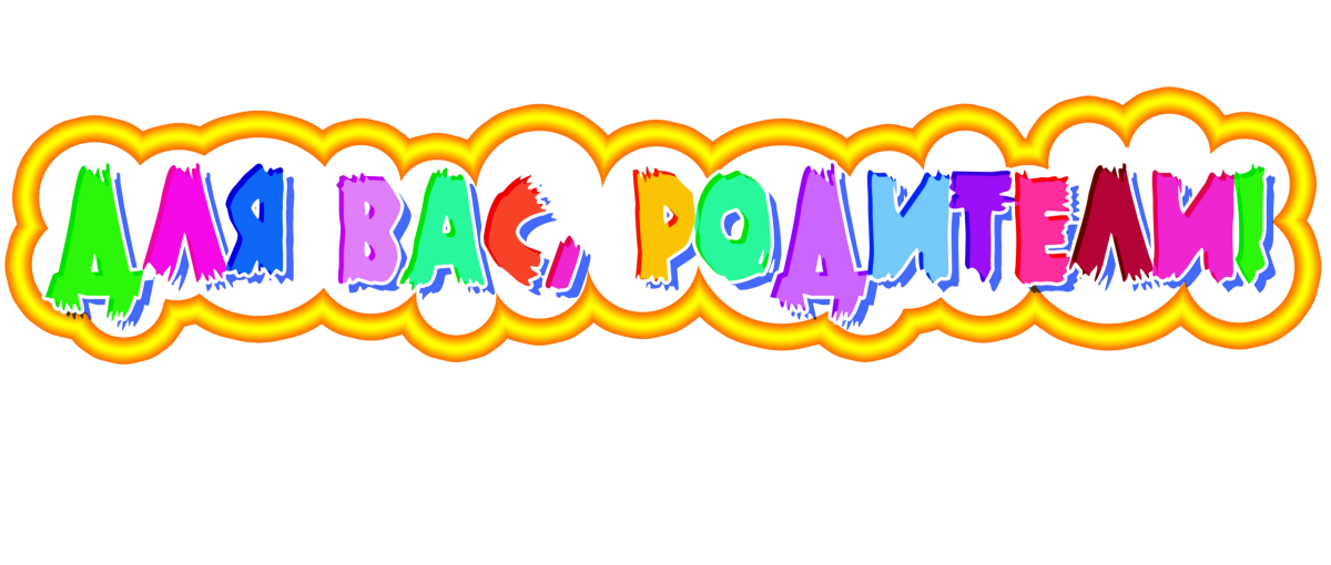 Надпись для вас родители в детский сад