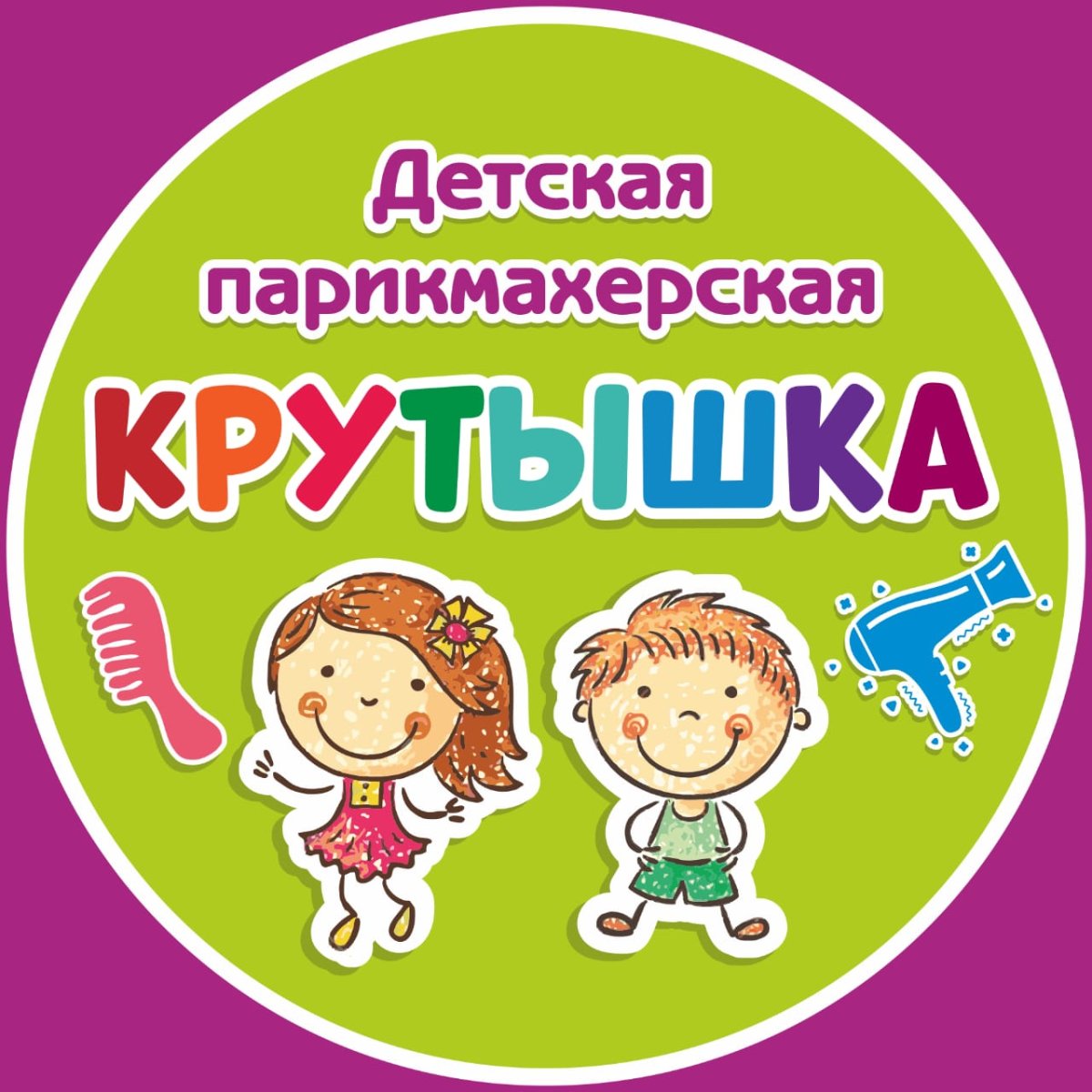 Салон красоты вывеска для детского сада