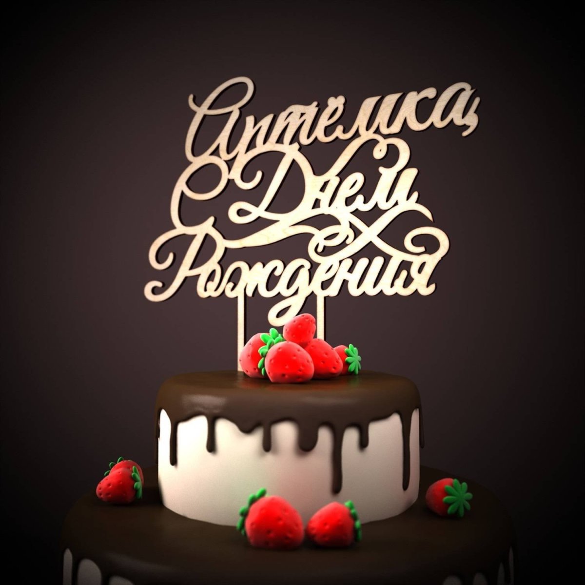 С днём рождения артём 5 лет