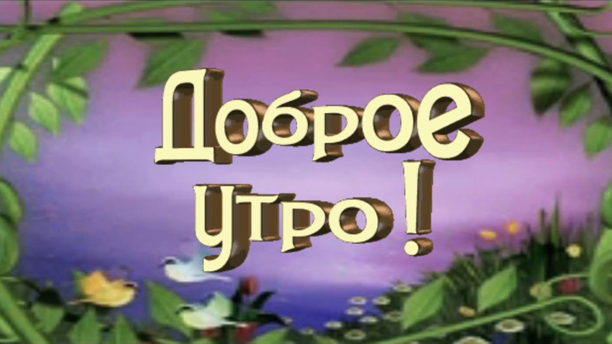 Картинки с добрым утром