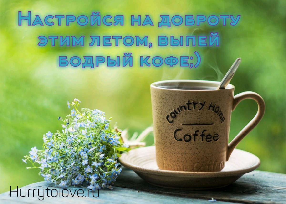 Доброе утро лето