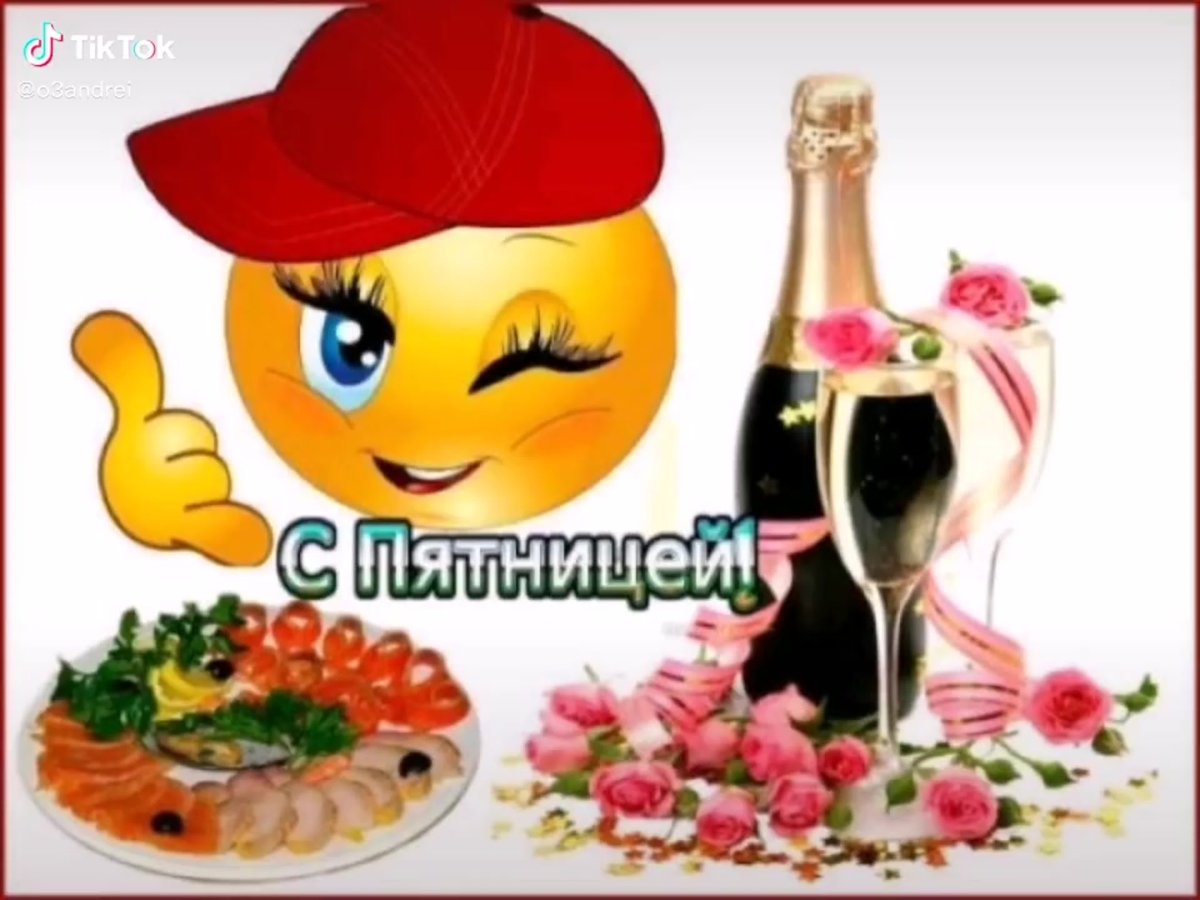 Добрый вечер милая