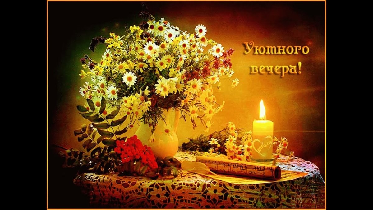 Спокойного вечера пятницы