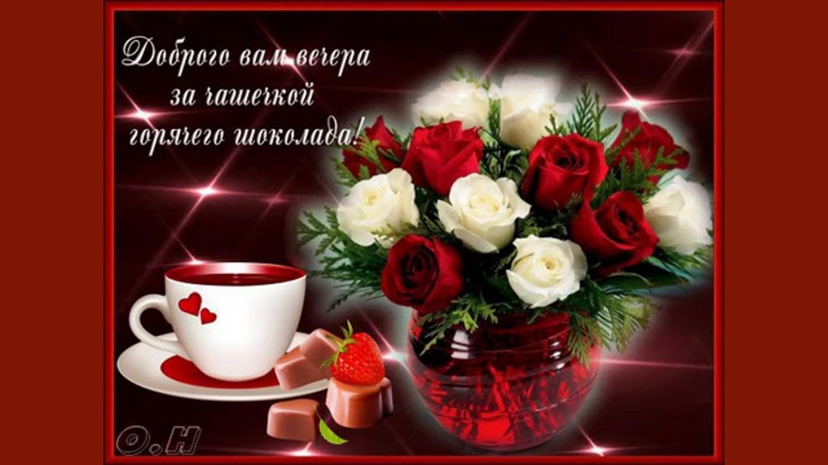 Добрый вечер Нина