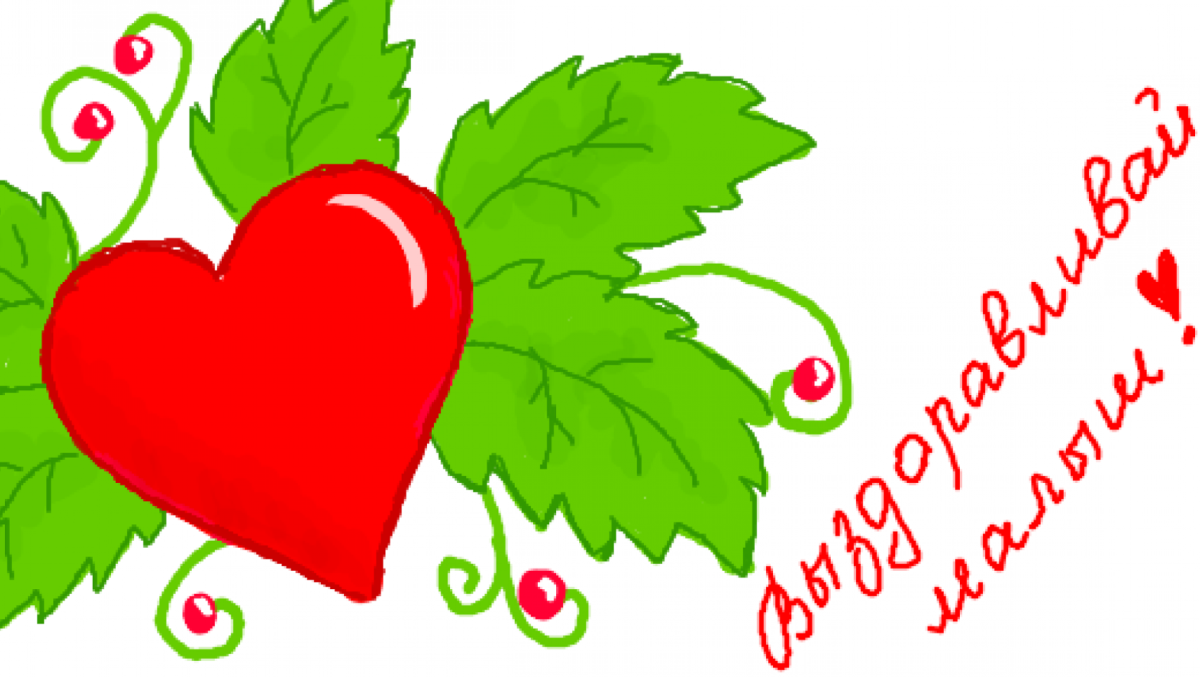 Пожелания выздоровления