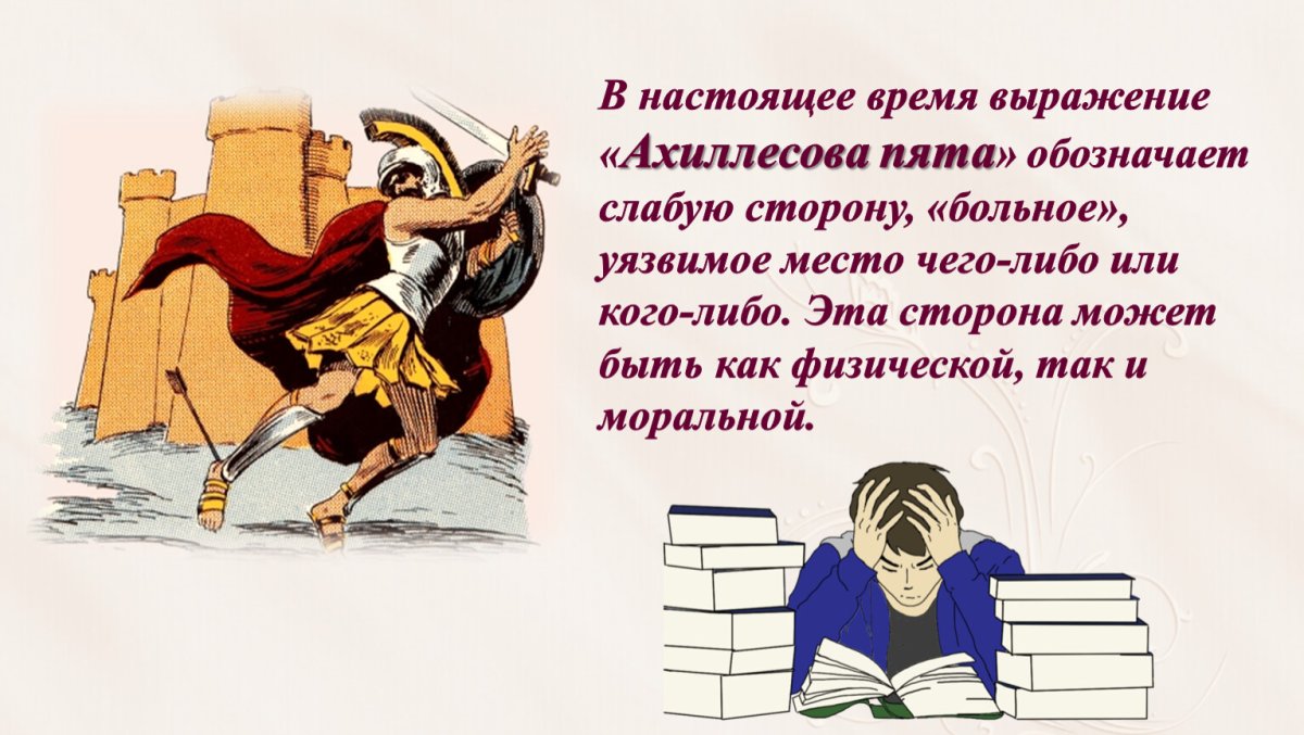 Стрела в ахиллесовой пяте